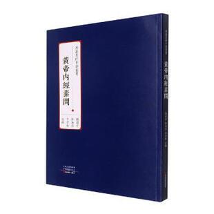 现货 社医学卫生 黄帝内经素问杨建宇 李孝英主编9787554225059中原农民出版 中医 郭海燕