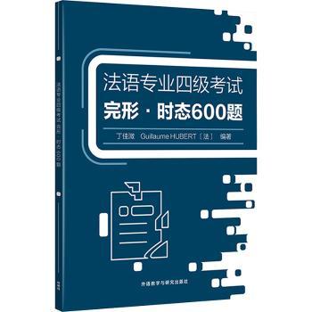 【现货】法语专业四级完形时态600题丁佳溦，(法)Guillaume Hubert编著9787521345957外语教学与研究出版社