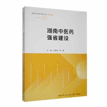 【现货】湖南医强省建设何清湖，罗健主编9787556130856湖南人民出版社经济/各部门经济