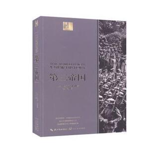 长江人文馆 英 迈克尔·伯利著9787570210817长江文艺出版 世界史 第三帝国 社历史 欧洲史 现货