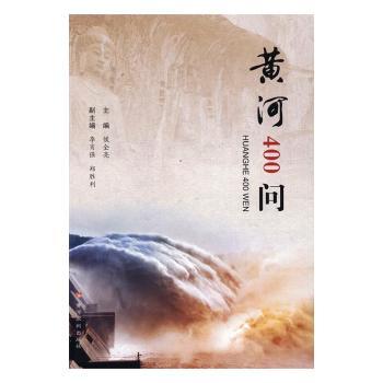 【现货】黄河400问侯全亮主编9787550915022黄河水利出版社社会科学/社会科学