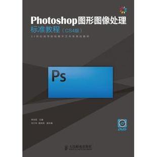 CS4版 李洪发主编9787115264350人民邮电出版 多媒体 现货 新 图形图像 Photoshop图形图像处理标准教程 网络 社计算机