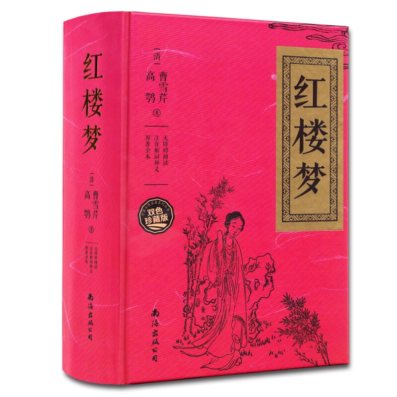 曹雪芹著中国古典小说四大名著无障碍阅读典藏版红楼梦原版原著 文言