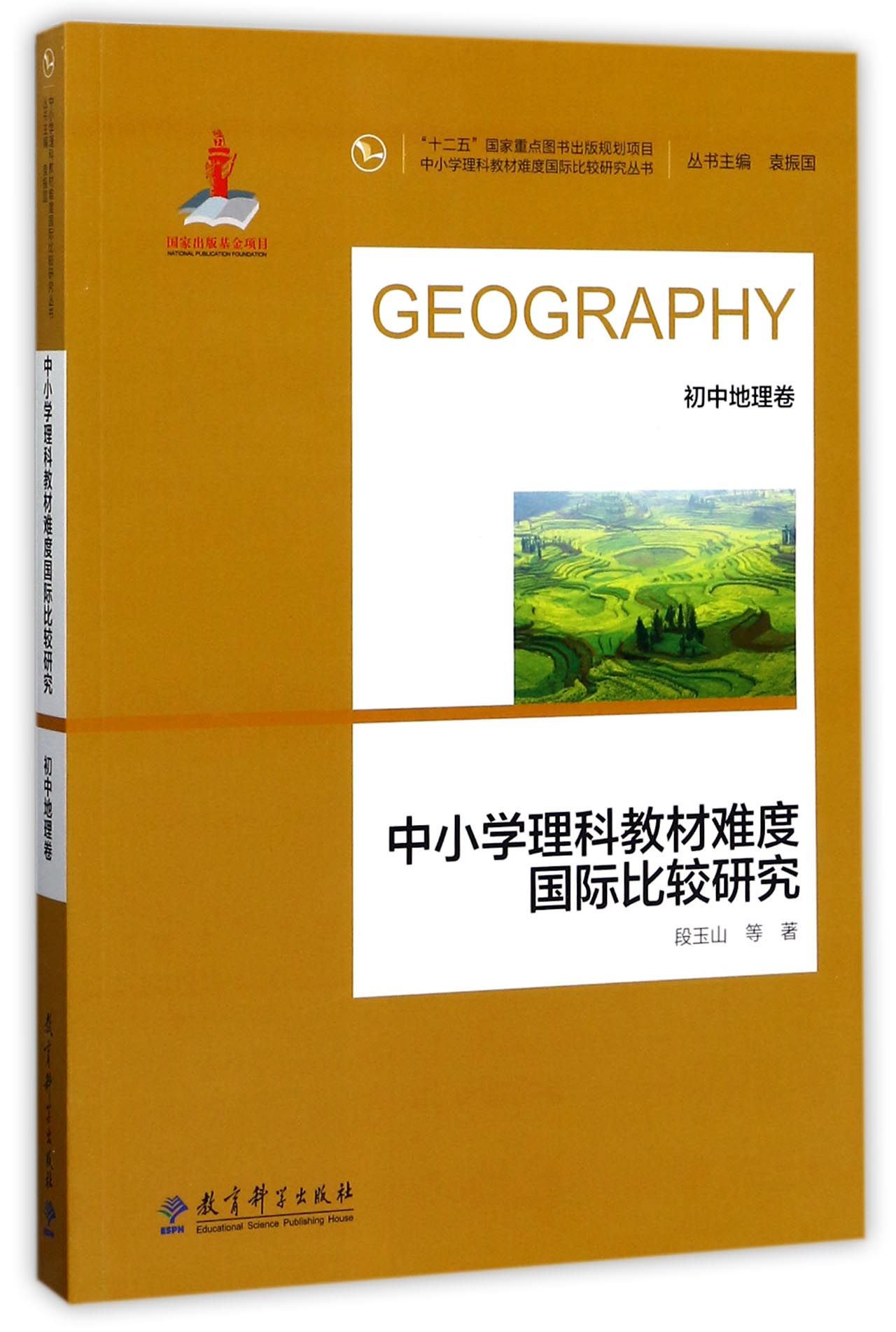 【现货】中小学理科教材难度国际比较研究(初中地理卷)/中小学理科教材难度国际比较研究丛书段玉山|总主编:袁振国9787519107109