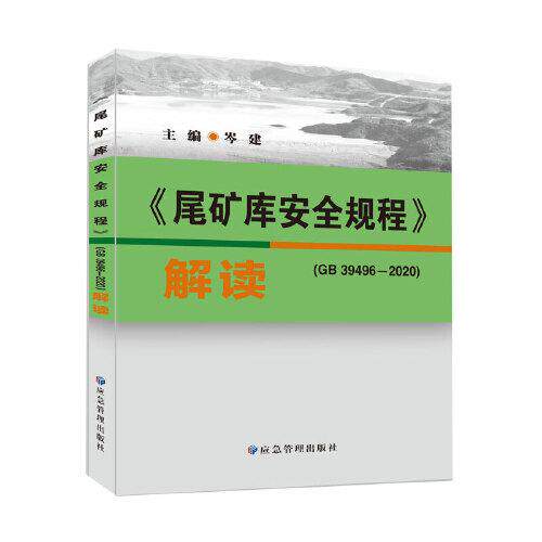 【现货当天发】《尾矿库安全规程》(GB 39496-2020)解读岑建9787502090258应急管理出版社工业/农业技术/冶金工业怎么看?