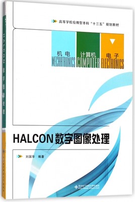 【现货】HALCON数字图像处理(高等学校应用型十三五规划教材)刘国华97875606487西安电子科技大学出版社/教材//教材/大学教材