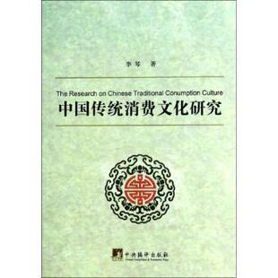社社会科学 中国传统消费文化研究李琴著9787511717801中央编译出版 社会科学总论 现货