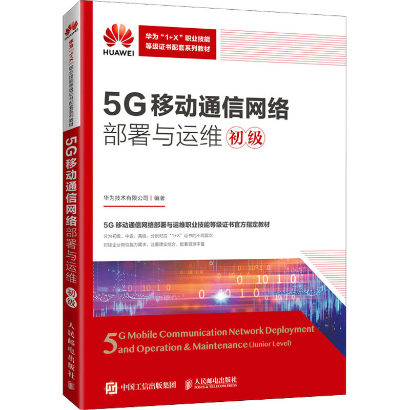 【现货】5G移动通信网络部署与运维(初级)(高职)华为技术有限公司9787115601957人民邮电出版社/教材/教辅//教材/大学教材