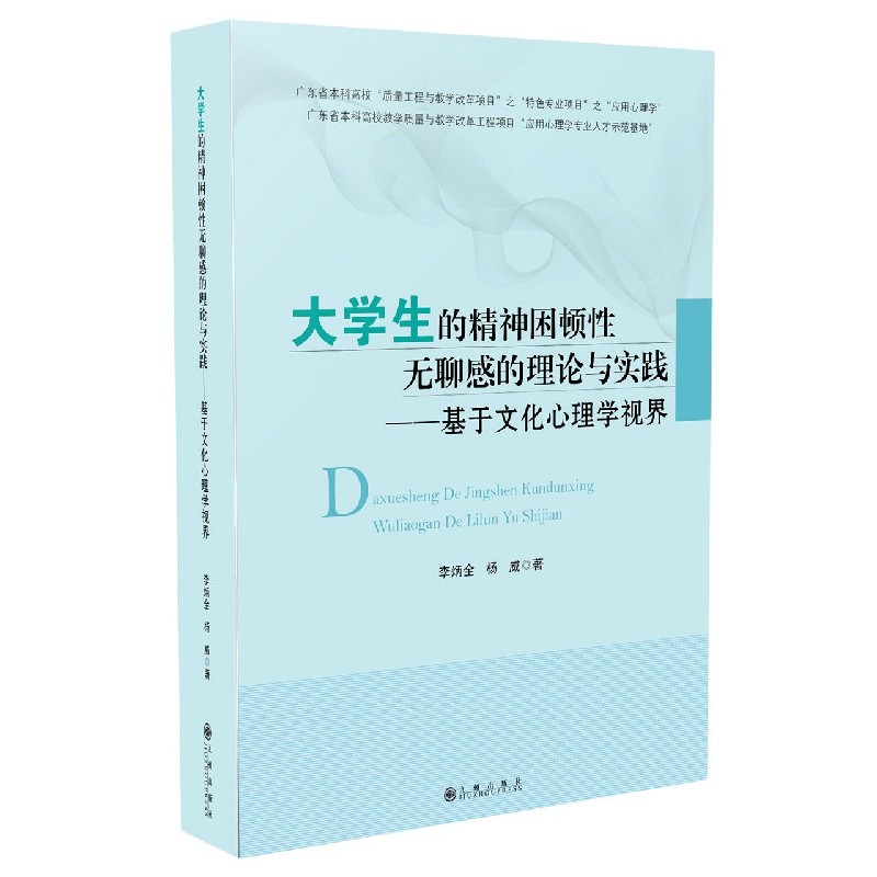 【现货】大学生的精神困顿无聊的理论与实践--基于文化心理学视界李炳全//杨威|责编:周昕9787510897924九州社会科学/心理学