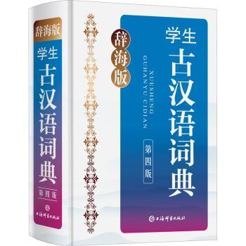 【现货】学生古汉语词典(第4版辞海版)(精)张撝之,沈蘅仲,卢元 等9787532657629上海辞书出版社工具书/百科全书/汉语/辞典