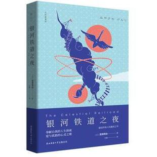 现货 总社文学 银河铁道之夜 宫泽贤治著9787569503647陕西师范大学出版 外国诗歌 日