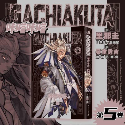 【现货】GACHIAKUTA咔嗒咔嗒:5(日)里那圭绘著9787572623011湖南文艺出版社漫画/动漫/漫画集/漫画书籍