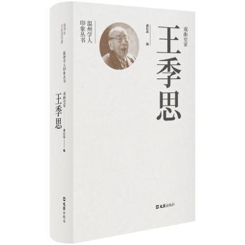 【现货】戏曲史家王季思黄仕忠编9787549640584文汇出版社艺术/音乐（新）