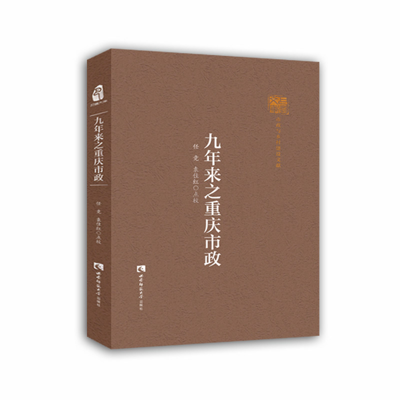 【现货当天发】九年来之重庆市政任竞 袁佳红97875697067西南师范大学出版社经济/经济理论属于什么档次？
