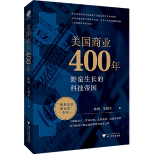 现货 国际贸易 美国商业400年陈润 社经济 世界各国贸易 王健平著9787308246941浙江大学出版