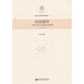 【现货】创业融资:基于努力互补效应的视角:based on effort complementary陈逢文著9787509624142经济管理出版社经济/金融