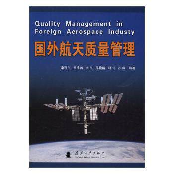 【现货】国外航天质量管理李跃生,苗宇涛,Mika k. 等9787118110180国防工业出版社经济/经济高性价比高么？