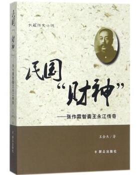 【现货】民国“财神”:张作霖智囊王永江传奇:长篇历史小说王金杰9787501457540群众出版社工业/农业技术/建筑/水利（新）