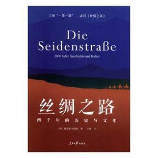 德 社 两千年历史与文化 Geschichte und Jahre 丝绸之路 2000 戴安娜·林德纳9787511562371人民日报出版 Kultur 现货