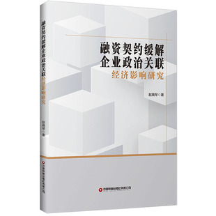 【现货】融资契约缓解企业政治关联经济影响研究赵晓琴|责编:张红燕//孟杨9787504777010中国财富管理/管理