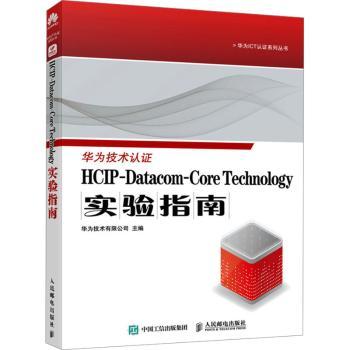 【现货】HCP-atacom-Core Technology实验指南华为技术有限公司主编9787115634207人民邮电出版社计算机/网络/网络通信（新）