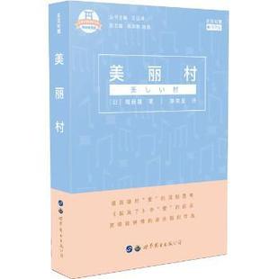 日 堀辰雄著978751925503上海界图书出版 考研 现货 新 教辅 美丽村：日汉对照 教材 公司