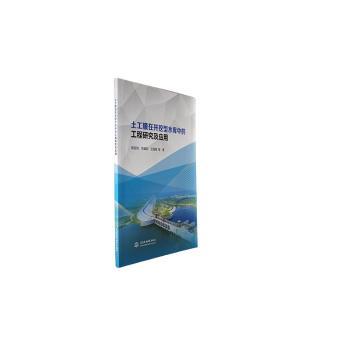 【现货】土工膜在开挖型水库中的工程研究及应用段吉鸿，岑威钧，王铭明等著9787522615141中国水利水电出版社