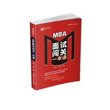 【现货】MBA面试闯关一本通郭郢，丁磊主编9787550460805西南财经大学出版社/教材/教辅//教材/大学教材