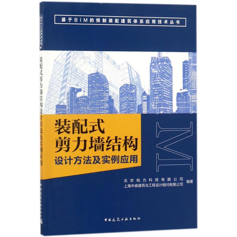 【现货】装配式剪力墙结构设计方法及实例应用北京构力科技有限公司,上海中森建筑与工程设计顾问有限公司 编著9787112217403