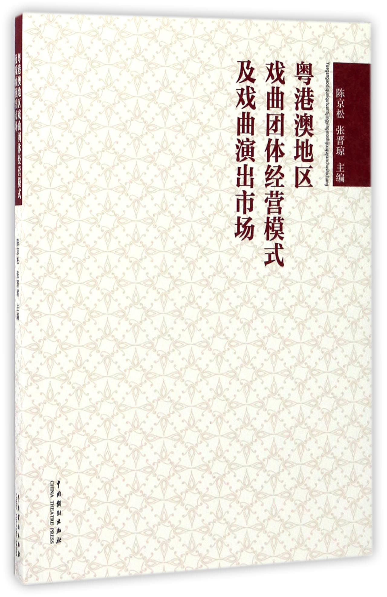 【现货】粤港澳地区戏曲团体经营模式及戏曲演出市场编者:陈京松//张晋琼9787104044758中国戏剧艺术/音乐（新）