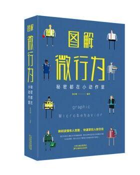 【现货】图解微行为:秘密都在小动作里张卉妍编著9787557648299天津科学技术出版社社会科学/心理学