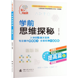 社儿童读物 玩具书 学前思维探秘 立体翻翻书 益智游戏 童书 陶跃钢编著9787504226402出版 上 提高篇 现货