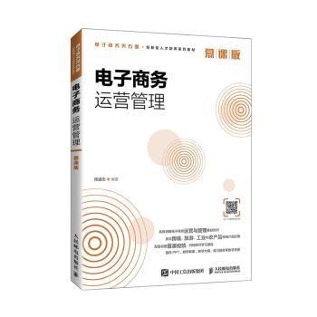 【现货】电子商务运营管理（慕课版）编者:陈道志|责编:楼雪樵9787115550460人民邮电出版社/教材/教辅//教材/大学教材