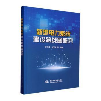 【现货】新型电力系统建设路线图研究史玉波，林卫斌等编著9787522619934中国水利水电出版社工业/农业技术/电工技术/家电维修