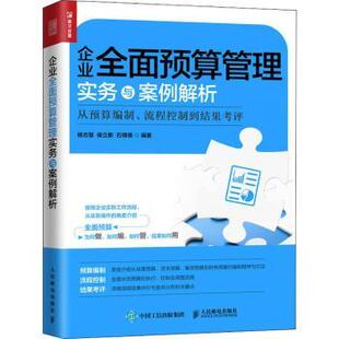 从预算编制 企业全面预算管理实务与案例解析 流程控制到结果考评杨志慧 侯立新 社 石倩倩9787115514127人民邮电出版 现货