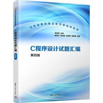 【现货】C程序设计试题汇编(第4版)谭浩强主编9787302647614清华大学出版社计算机/网络/计算机软件工程（新）