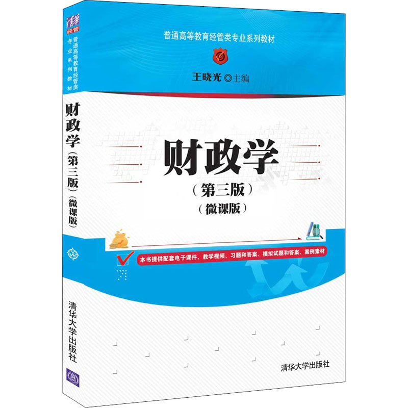【现货】财政学:微课版王晓光9787302582960清华大学出版社有限公司经济/财政/货币/税收