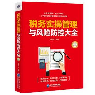 现货 货币 税务实操管理与风险防控大全王桦宇9787516420652企业管理出版 财政 税收 社经济
