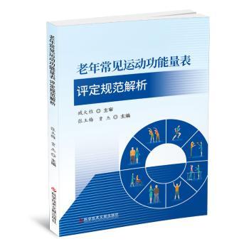 【现货】老年常见运动功能量表评定规范解析张玉梅,贾杰9787518995325科学技术文献出版社保健/心理类书籍/中老年保健