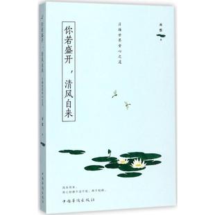 社社会科学 清风自来：浮躁世界安心之道雨默著9787511370457中国华侨出版 你若盛开 社会科学总论 现货