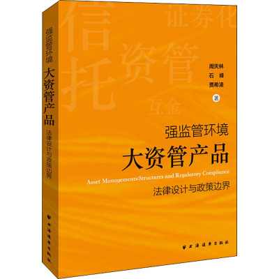 【现货】强监管环境:大资管产品法律设计与政策边界:structures and regulatory compliance周天林，石峰，贾希凌著9787547613863