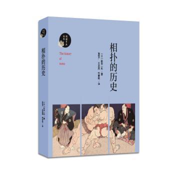 【现货】相扑的历史(日)新田一郎著9787305200755南京大学出版社旧版书/文化