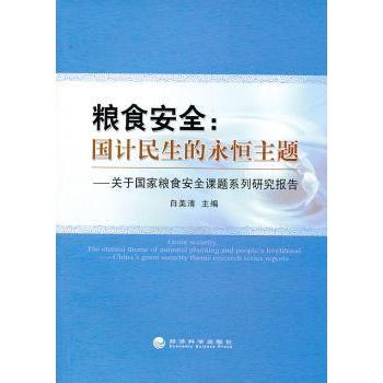【现货】粮食安全:国计民生的永恒主题:关于粮食安全课题系列研究报告白美清9787514135619经济科学出版社经济/各部门经济
