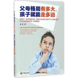 社育儿书籍 孩子就能走多远高琼著9787514510690中国致公出版 父母格局有多大 家庭教育 现货