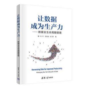 沈寓实 让数据成为生产力——数据全生命周期管理孙丹 赵勇著9787302630777清华大学出版 社计算机 数据库 网络 现货