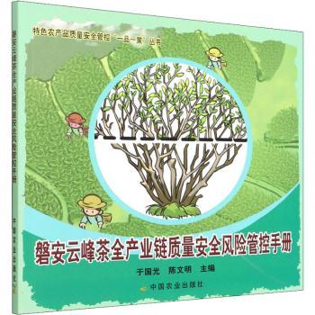 【现货】磐安云峰茶全产业链质量安全风险管控手册于国光,陈文明9787109291560中国农业出版社工业/农业技术/农业/农业基础科学