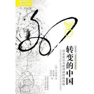 中國 European 局限 現貨 the change 歷史變遷與歐洲經驗 historical and limits experience王國斌9787214023216 轉變