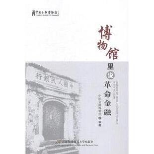 社经济 博物馆里说金融中国金融博物馆编著9787563822546首都经济贸易大学出版 金融 现货