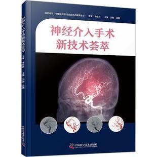 社医学卫生 汪阳9787523608128中国科学技术出版 神经介入手术新技术荟萃刘赫 外科学 现货