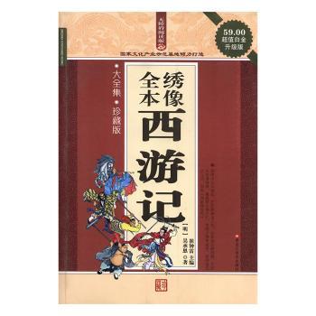 【现货】全本绣像西游记(明)吴承恩著9787531867890黑龙江美术出版社小说/世界名著